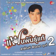 สายัณห์ สัญญา - แฟนพันธุ์แท้ 2-web